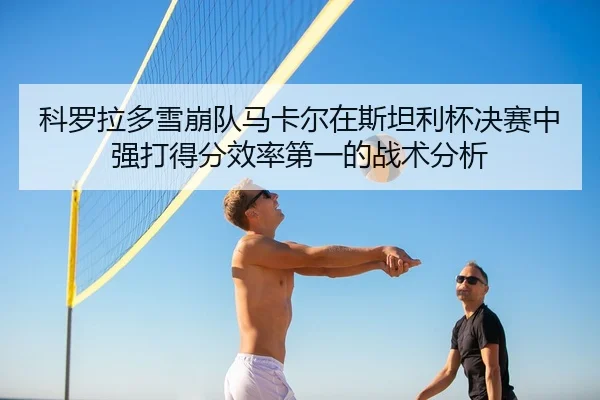 ke-luo-la-duo-xue-beng-dui-ma-ka-er-zai-si-tan-li-bei-jue-sai-zhong-qiang-da-de-fen-xiao-lv-di-yi-de-zhan-shu-fen-xi-2-997.jpg