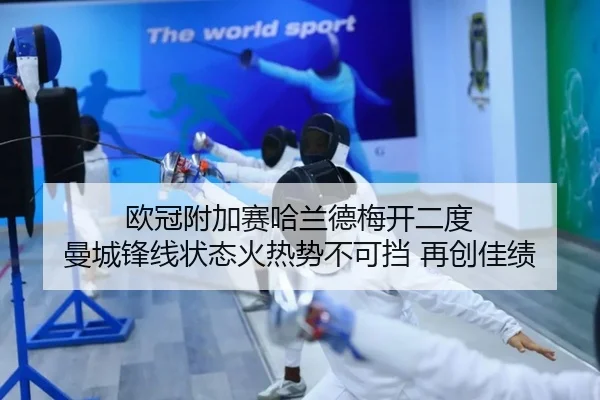 欧冠附加赛哈兰德梅开二度 曼城锋线状态火热势不可挡 再创佳绩